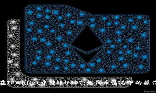 如何在TPWallet中转账USDT：无代币情况下的操作技巧