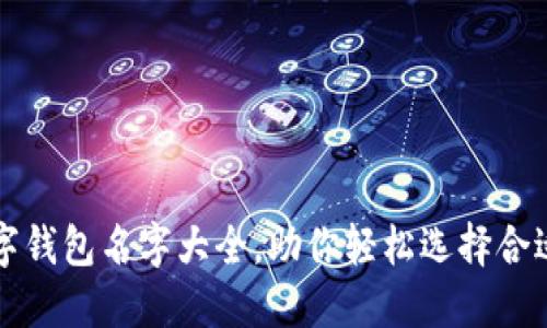 独特个性数字钱包名字大全，助你轻松选择合适的钱包品牌