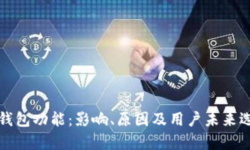推特停止加密钱包功能：影响、原因及用户未来选择的全面分析