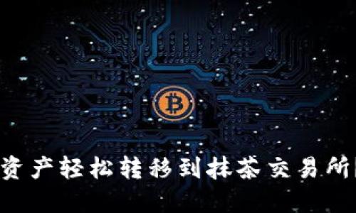 如何将TPWallet中的资产轻松转移到抹茶交易所？详尽指南与用户收益