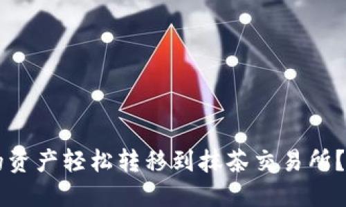 如何将TPWallet中的资产轻松转移到抹茶交易所？详尽指南与用户收益