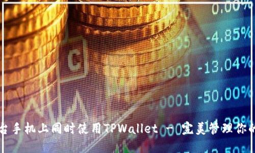 如何在两台手机上同时使用TPWallet - 完美管理你的数字资产