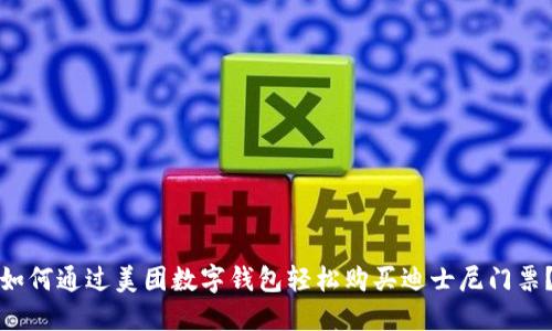 如何通过美团数字钱包轻松购买迪士尼门票？