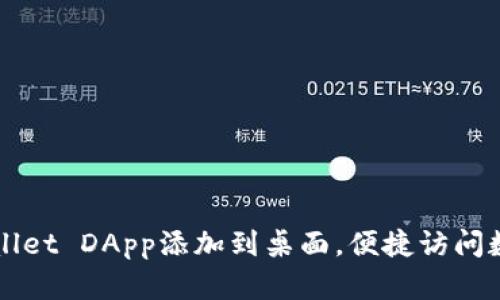 如何将TPWallet DApp添加到桌面，便捷访问数字资产管理