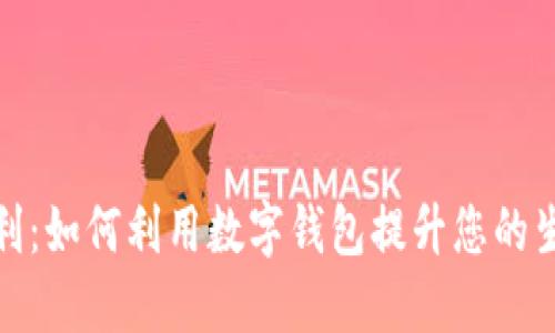 数字钱包的红利：如何利用数字钱包提升您的生活与投资价值