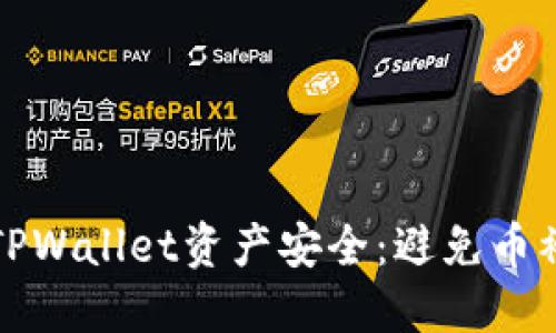 如何保护您的TPWallet资产安全：避免币被偷的实用指南