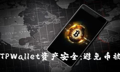 如何保护您的TPWallet资产安全：避免币被偷的实用指南