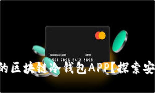 如何选择最适合你的区块链冷钱包APP？探索安全性、易用性与收益
