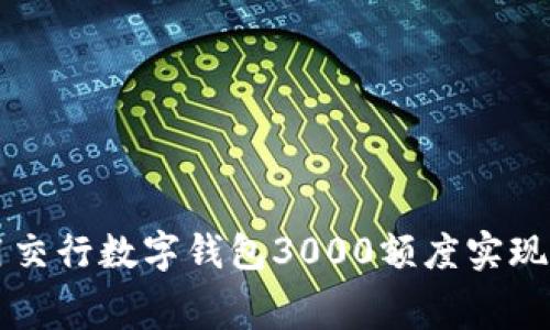 如何利用交行数字钱包3000额度实现生活消费