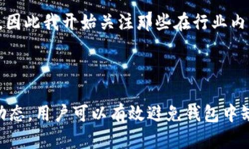    为什么我的钱包没有TP交易所？解析原因和解决方案  / 

 guanjianci  钱包, TP交易所, 加密货币, 交易, 投资  /guanjianci 

引言

如今，加密货币交易日益普及，各种交易所如雨后春笋般涌现。在众多交易所中，TP交易所因其便捷性和多样性受到了不少投资者的青睐。然而，很多用户在使用自己的数字钱包时发现，钱包中并没有有关TP交易所的选项。这种情况往往让人感到困惑与不安，究竟是什么原因导致这个问题的出现呢？

理解钱包与交易所的关系

首先，我们有必要明确钱包与交易所的基本区别。数字钱包是用于存储加密货币的工具，而交易所则是一个允许用户买卖加密货币的平台。因此，虽然有些钱包可以与交易所直接对接，但并非所有钱包都支持所有的交易所。这意味着，如果你的钱包未能显示TP交易所的相关信息，可能是由于兼容性的问题。

可能的原因分析

在面对钱包中缺乏TP交易所支持的情况时，首先应考虑以下几种可能原因：

h41. 钱包类型不兼容/h4

市场上有多种类型的钱包，包括硬件钱包、软件钱包、热钱包和冷钱包等。某些特定的钱包设计只与特定的交易所兼容。如果你使用的是一个比较冷门的钱包，或者是一个尚未更新的版本，它可能根本不支持TP交易所。

h42. 不支持的币种/h4

TP交易所提供的交易对较为丰富，但并不是所有的钱包都支持这些币种。如果你的钱包仅支持主流币种（如比特币和以太坊），而TP交易所主要交易其他的代币，那么自然无法在钱包中找到TP交易所的相关信息。

h43. 钱包未更新/h4

许多钱包都会定期进行更新，以添加对新交易所和新币种的支持。如果你没有及时更新你的钱包，那么它可能会错过将TP交易所纳入列表的机会。因此，及时更新确实是确保钱包与交易所信息对接的关键一步。

如何解决问题

面对上述问题，用户可以采取多种措施来解决钱包与TP交易所不兼容的困扰。以下是一些行之有效的解决方案。

h41. 选择兼容的数字钱包/h4

选取一个与TP交易所兼容的钱包是最直接的解决方案。市场上有很多知名教程和评测，可以参考选择那些与所需交易所兼容的钱包。例如，Metamask和Trust Wallet等都与多个交易所能够很好地衔接，用户可在这些钱包中轻松找到TP交易所。

h42. 定期更新钱包/h4

无论你当前使用的是哪个钱包，定期进行更新都是保障其功能正常的有效手段。确保你的钱包应用是最新的版本，可以解决大部分的兼容性问题。因此，用户应留意官方的更新信息，及时进行更新，以确保获得最佳的使用体验。

h43. 了解TP交易所的交易对/h4

深入了解TP交易所的功能和提供的交易对对于改善交易体验也非常重要。通过访问TP交易所的官网，可以获取最新的币种信息及交易对情况，确保你的钱包支持相关币种后再入金，这样可以避免因兼容性产生的困扰。

个人经验分享

回顾我自己在加密货币投资的旅程中，我在最开始的时候也遭遇过类似的问题。由于我选择了一个小众钱包，结果在进行交易时发现其中并没有我想要交易的TP币。经过几次尝试，我意识到选择兼容的钱包是多么重要，因此我开始关注那些在行业内口碑良好的钱包，逐步建立了属于自己的投资生态。

总结与展望

钱包与交易所之间的兼容性问题对于任何加密货币投资者来说都是需要关注的重要因素。确保你的钱包支持所需交易所的币种和功能，可以让交易与投资过程更加顺畅。通过选择合适的钱包、定期更新以及了解市场动态，用户可以有效避免钱包中缺乏TP交易所相关信息的问题。在未来，随着科技的发展，区块链与金融结合的程度将愈加深入，用户的体验也将不断提升。希望读者在加密货币交易的旅途中都能找到合适自己的工具和平台，从而获得满意的投资收益。