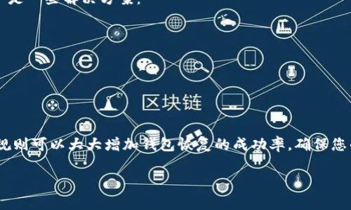 在使用tpwallet（Trustless Protocol Wallet）时，输入助记词确实有一定的格式要求。助记词通常由一组特定数量的单词组成，这些单词用来帮助用户恢复他们的数字资产钱包。以下是关于tpwallet输入助记词的一些要点：

助记词的基本格式
tpwallet的助记词一般由12到24个单词组成。这些单词必须是来自于BIP-39标准的特定单词库。每个单词都是独立的，不能含有任何标点符号或特殊字符。

助记词的输入要求
在输入助记词时，用户需要确保每个单词之间用空格隔开。请务必检查拼写，因为一个拼写错误可能会导致钱包无法恢复。

如何检查助记词的有效性
为了确保安全，用户可以使用在线BIP-39助记词检验工具，来验证所输入的单词组合是否有效。这些工具通常会告诉您助记词是否符合项目的标准以及它们是否可以恢复相应的钱包。

助记词的安全性
助记词是您钱包的关键；一旦泄露，别人就可以访问您的数字资产。因此，建议将助记词妥善保管，并避免在任何不安全或不信任的环境中输入。

常见问题与解决方案
在输入助记词过程中，用户可能会遇到一些常见问题，例如助记词不匹配、错误消息等。以下是一些解决方案：
ul
  li检查每个单词的拼写和顺序，确保没有错误。/li
  li确认输入的单词数量是否正确。/li
  li如果依然无法恢复钱包，考虑查阅tpwallet的官方文档或寻求社区支持。/li
/ul

总结
在使用tpwallet时，输入正确格式的助记词是确保钱包安全与资产恢复的关键。遵循以上规则可以大大增加钱包恢复的成功率，确保您的数字资产得到妥善管理。 

希望这些信息能帮助您的query。