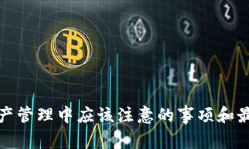    如何在TPWallet中安全删除资产：完整指南和注意事项  / 

 guanjianci  TPWallet, 删除资产, 数字资产管理, 冷钱包, 加密货币  /guanjianci 

引言
在如今的区块链和加密货币环境中，数字资产的管理显得尤为重要。TPWallet作为一个多功能的数字资产钱包，提供了便捷的资产管理功能。但是，有时候你可能会因为不同的原因需要删除某些资产。本文将帮助你了解如何在TPWallet中安全地删除资产，并提供一些相关的注意事项和指引，希望能对你的资产管理之路有所帮助。

TPWallet的基本功能
TPWallet是一款专注于用户体验的数字资产钱包，支持多种加密货币的存储与管理。它不仅提供了安全的冷钱包存储功能，还具有实时交易功能、DApp服务等。用户可以在钱包中管理自己的资产，包括查看余额、进行交易、以及进行资产删除等。

为什么需要删除资产？
删除资产的原因可能有很多。比如，你可能想要清理钱包，移除那些已经不再关注的代币；又或者，这些资产的价值已经不再，继续保留也没有实际意义。此外，有时为了安全考虑，用户可能希望减少钱包中资产的种类，以降低潜在风险。

如何在TPWallet中删除资产？
在TPWallet中删除资产的步骤并不复杂，以下是一个详细的指导：
ul
    listrong步骤一：打开TPWallet并登录/strong/li
    首先，确保你已经下载并安装了TPWallet应用。打开应用并使用你的账户信息进行登录。
    
    listrong步骤二：进入资产管理界面/strong/li
    登录后，会看到主界面上显示的资产列表。在这里，你可以查看所有持有的代币和余额。
    
    listrong步骤三：选择要删除的资产/strong/li
    在资产列表中，找到你想要删除的资产。点击该资产，你将进入详细信息界面。/li
    
    listrong步骤四：执行删除操作/strong/li
    在资产的详细信息页面上，通常会有一个“删除”或“移除”的选项。点击按钮后，系统可能会要求你确认这项操作，以防止误删。在确认后，资产将被从你的钱包中删除。
/ul

注意事项
在删除资产之前，了解一些相关的注意事项是非常重要的。以下是我个人的一些见解和经验总结：
ul
    listrong确认资产价值/strong/li
    在决定删除某个代币之前，建议你先确认其当前市场价值。如果可能，该代币在未来有可能升值，删除可能不是最佳选择。/li
    
    listrong资产的不可恢复性/strong/li
    一旦您删除资产，这一操作是不可逆的。你的资产将无法恢复。因此，请仔细考虑，确保这是你希望做出的决定。/li
    
    listrong备份钱包信息/strong/li
    在进行资产删除操作之前，最好先备份好你的钱包信息，以防万一。虽然删除资产不影响你整个钱包的使用，但做好备份也是一种优秀的习惯。/li
/ul

常见问题解答
在进行资产删除过程中，有些用户会遇到一些问题。以下是几个常见问题的解答：
ul
    listrongQ: 我可以恢复已删除的资产吗？/strong/li
    A: 不可以。一旦资产被删除，就无法恢复，因此在删除前一定要慎重考虑。/li
    
    listrongQ: 删除资产会影响钱包的其他功能吗？/strong/li
    A: 不会。删除某个资产不会影响你钱包的其他功能，所有未删除的资产和功能依然可以正常使用。/li
    
    listrongQ: 有没有更好的管理资产的建议？/strong/li
    A: 除了删除不必要的资产，定期检查资产组合、及时调整投资策略、以及选择合适的交易时机，都是数字资产管理的好方法。/li
/ul

结论
在TPWallet中删除资产是一个相对简单的操作，但是在执行之前，了解相关风险和后果是非常重要的。希望通过本文，你不仅能掌握如何删除资产，还能更全面地认识到在数字资产管理中应该注意的事项和最佳实践。无论是在加密货币投资还是在资产管理的过程中，保持冷静、理智做出决策，才是致胜的关键。最终，资产管理的成功与否，往往取决于你对市场的理解及自身的决策能力。