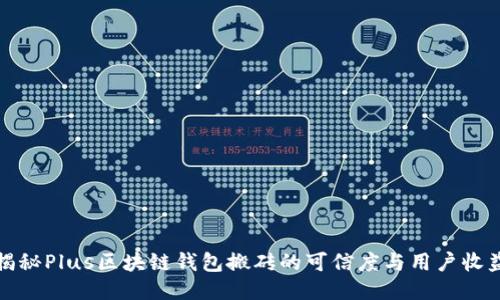 揭秘Plus区块链钱包搬砖的可信度与用户收益