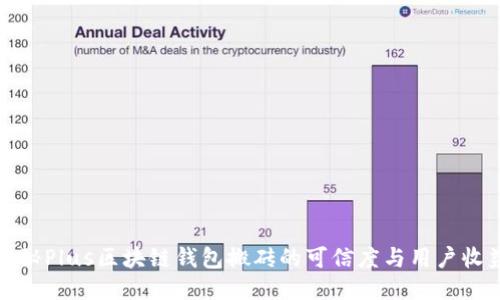 揭秘Plus区块链钱包搬砖的可信度与用户收益