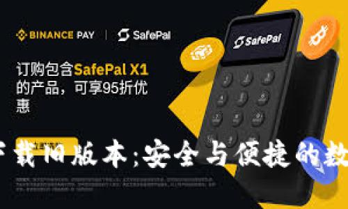 TPWallet APP官方下载旧版本：安全与便捷的数字资产管理解决方案