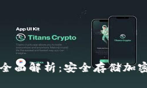 区块链冷钱包的全面解析：安全存储加密货币的最佳选择