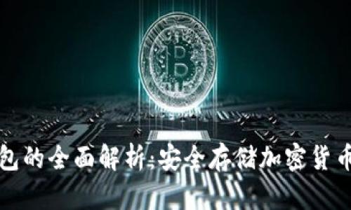 区块链冷钱包的全面解析：安全存储加密货币的最佳选择
