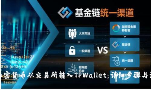 如何将加密货币从交易所转入TPWallet：详细步骤与注意事项