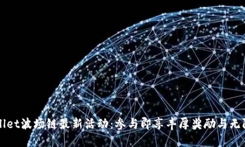 TPWallet波场链最新活动：参与即享丰厚奖励与无限可能