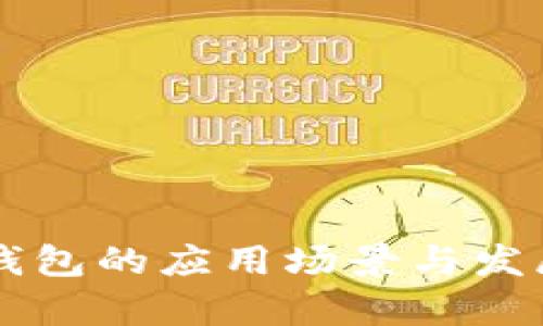 未来数字钱包的应用场景与发展前景分析