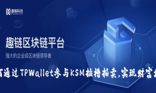 如何通过TPWallet参与KSM插槽拍卖，实现财富增值