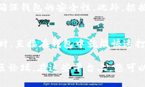 在创建 TPWallet 的应用网址时，您可以遵循以下步骤。请确保您有相应的资源和权限，以便顺利完成该操作。下面是详细的步骤和一些注意事项。

步骤一：准备工作
首先，确保您已经下载并安装了 TPWallet 应用。如果您还没有安装，可以通过手机应用商店（如 Apple App Store 或 Google Play Store）搜索 TPWallet 进行下载。

步骤二：创建钱包
打开 TPWallet 应用，您会看到创建钱包的选项。点击“创建新钱包”，按照系统的提示进行操作。您需要填写一些基本信息，并设置一个安全的密码。请务必记住这个密码，因为它是您进入钱包的钥匙。还会生成一组助记词，用于恢复钱包，请妥善保管。

步骤三：访问设置选项
在钱包创建成功后，您可以进入设置界面。在该界面，可以找到应用的网址配置选项。具体位置因版本不同而略有差异，请在设置中仔细寻找相关选项。

步骤四：输入网址
在网址配置选项中，您需要根据需求输入相应的网址。确保输入的网址是您希望链接到的页面，可以是您的个人网站、博客，或者社交媒体页面等。输入完成后，点击保存。

步骤五：测试链接
设置完成后，建议您进行测试，确保所输入的网址能够正常打开。返回主界面，且进行相应操作，以确保其功能正常，并确保网址的有效性。

其他注意事项
在设置 TPWallet的网址时，请确认所使用的链接是安全且稳定的。同时，避免使用来自不可靠来源的链接，以确保钱包的安全性。此外，根据国家或地区的不同，可能需要遵循一定的法律法规要求。

总结个人经验
我在使用 TPWallet 的过程中，发现创建和管理网址的功能相当便利。比如，当我需要快速访问我的项目网站时，直接在钱包中就能快速打开，省去了在浏览器中搜索的麻烦。这让我在进行数字资产交易时，能够更高效地获取所需信息。

希望以上步骤可以帮助您顺利创建 TPWallet 的网址。如有任何疑问，可以参考 TPWallet 的官方网站或社区论坛。在这些平台上，您可以找到大量的教程和用户反馈，这对新手来说非常有帮助。