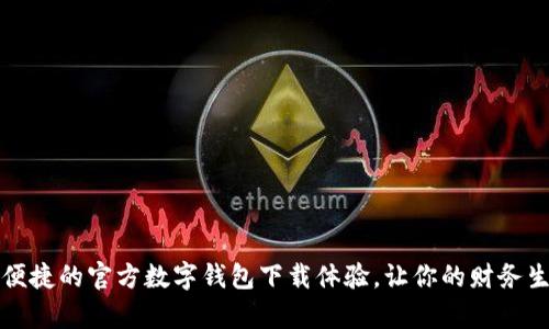 畅享安全便捷的官方数字钱包下载体验，让你的财务生活更简单