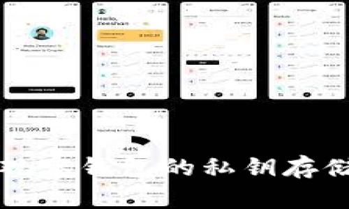 揭秘TP观察钱包的私钥存储与管理