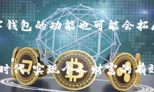 数字钱包的未来：如何借助数字钱包提升生活便利性与安全性

数字钱包, 电子支付, 安全交易, 便捷生活, 个人财富管理/guanjianci

数字钱包的定义与发展历程
在今天这个高度数字化的时代，数字钱包已经变得越来越普及。简单来说，数字钱包是一种存储用户银行卡信息、信用卡信息、以及各类电子货币的应用程序或平台，不仅帮助我们便捷地进行支付，还赋予了我们更高的安全保障。最初的数字钱包可能仅限于一道线上交易的工具，而如今，随着技术的进步，其功能已远远超出简单的支付。

便捷生活的赢利点
随着数字钱包的流行，用户获得了前所未有的生活便利。例如，想象一下，作为一个忙碌的职场人，早晨急匆匆地出门，常常没时间带现金，甚至忘记带信用卡。而此时，只需一部智能手机，轻轻一扫，无论是购买早餐、买票，还是支付水电费，数字钱包都能一一解决。这类生活中的点滴变化，从最初使用纸币的繁琐到现在只需指尖轻点，反映了数字钱包所带来的便捷体验。

安全性的重要性
虽说便利是用户使用数字钱包的主要原因，但安全性同样不可忽视。近年来，不少用户因被盗刷或信息泄露等安全问题而感到焦虑。优秀的数字钱包应用具备多重安全保护机制，例如指纹识别、面部识别、密码锁和动态验证码等，不仅确保交易的安全性，还能最大限度地保护用户的个人信息。然而，用户在使用数字钱包时也需提高警惕，定期更新软件、设定复杂密码，以抵御潜在的网络风险。

如何选择合适的数字钱包
市面上数字钱包的种类繁多，每一种都有其独特的功能和优势。选择合适的数字钱包，用户应该评估自己的需求。例如，如果用户经常进行国际交易，选择一个支持多种货币的数字钱包可能会带来更好的体验。此外，用户还应关注该数字钱包的手续费、转账时效以及用户评价等方面。有些数字钱包提供积分或奖励计划，这也是用户选择的重要考虑因素之一。

我个人的使用经验
作为一个长期使用数字钱包的用户，我有过不少体会。比如，初次使用某款数字钱包时，由于不熟悉操作，在快捷支付过程中出现误刷，但后来系统的回退功能和客服的快速响应让我渐渐对这款产品充满信心。其实，在经历过一些小摩擦后，再次使用时，我更加留意步骤，加上定期查看账单，逐渐形成了一套完整的使用流程。

数字钱包与个人财富管理的结合
我们也许常常将数字钱包仅仅看作支付工具，但它其实亦可以帮助我们更好地管理个人财富。许多数字钱包应用的报告功能能够清晰地显示消费记录和月度统计，帮助用户了解自己的消费习惯，从而有效制定预算。通过这种方式，我们能够更加理智地对待金钱，避免不必要的浪费。

未来数字钱包的前景展望
随着区块链技术和人工智能的发展，未来的数字钱包可能会出现更多创新。想象一下，结合智能合约的数字钱包，可以自动执行某些交易，帮助用户实现财富增值。还有可能通过数据分析，为用户提供个性化的理财建议，让每一位用户都能享受到“财富管理顾问”的服务。

注意事项和未来发展方向
虽然数字钱包的便利性在不断提升，但也不免面临一些挑战。例如，监管政策的变化、技术变革带来的安全隐患等。因此，用户在使用数字钱包时要保持审慎的态度，对平台进行多方位的了解与评估。同时，随着虚拟货币的兴起，数字钱包的功能也可能会拓展到投资领域，成为新的财富管理工具。如何有效利用这些新功能，将是所有用户需要思考的问题。

结语
在如今的生活中，数字钱包已然成为一项不可或缺的工具，为我们的生活增添了诸多便利，更为日常支付生活带来了新的可能性。通过对数字钱包的深入了解和理性使用，我们不仅能够享受到便利与安全，更可以在这个数字化的时代，实现个人财富的有效管理和增长。未来，数字钱包将在创新与变革中不断前行，让我们共同期待这条崭新之路所带来的可能性。从身边的日常开始，与身边的人分享你对数字钱包的思考与经验，这不仅是一种生活方式的改变，也是一种对未来的探索。