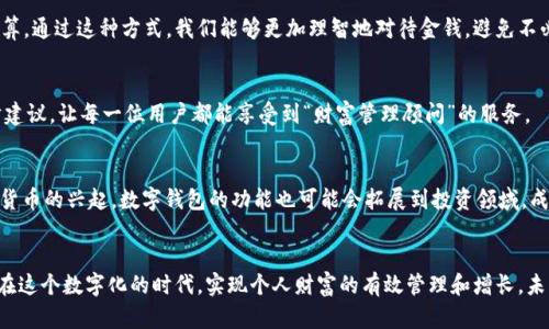 数字钱包的未来：如何借助数字钱包提升生活便利性与安全性

数字钱包, 电子支付, 安全交易, 便捷生活, 个人财富管理/guanjianci

数字钱包的定义与发展历程
在今天这个高度数字化的时代，数字钱包已经变得越来越普及。简单来说，数字钱包是一种存储用户银行卡信息、信用卡信息、以及各类电子货币的应用程序或平台，不仅帮助我们便捷地进行支付，还赋予了我们更高的安全保障。最初的数字钱包可能仅限于一道线上交易的工具，而如今，随着技术的进步，其功能已远远超出简单的支付。

便捷生活的赢利点
随着数字钱包的流行，用户获得了前所未有的生活便利。例如，想象一下，作为一个忙碌的职场人，早晨急匆匆地出门，常常没时间带现金，甚至忘记带信用卡。而此时，只需一部智能手机，轻轻一扫，无论是购买早餐、买票，还是支付水电费，数字钱包都能一一解决。这类生活中的点滴变化，从最初使用纸币的繁琐到现在只需指尖轻点，反映了数字钱包所带来的便捷体验。

安全性的重要性
虽说便利是用户使用数字钱包的主要原因，但安全性同样不可忽视。近年来，不少用户因被盗刷或信息泄露等安全问题而感到焦虑。优秀的数字钱包应用具备多重安全保护机制，例如指纹识别、面部识别、密码锁和动态验证码等，不仅确保交易的安全性，还能最大限度地保护用户的个人信息。然而，用户在使用数字钱包时也需提高警惕，定期更新软件、设定复杂密码，以抵御潜在的网络风险。

如何选择合适的数字钱包
市面上数字钱包的种类繁多，每一种都有其独特的功能和优势。选择合适的数字钱包，用户应该评估自己的需求。例如，如果用户经常进行国际交易，选择一个支持多种货币的数字钱包可能会带来更好的体验。此外，用户还应关注该数字钱包的手续费、转账时效以及用户评价等方面。有些数字钱包提供积分或奖励计划，这也是用户选择的重要考虑因素之一。

我个人的使用经验
作为一个长期使用数字钱包的用户，我有过不少体会。比如，初次使用某款数字钱包时，由于不熟悉操作，在快捷支付过程中出现误刷，但后来系统的回退功能和客服的快速响应让我渐渐对这款产品充满信心。其实，在经历过一些小摩擦后，再次使用时，我更加留意步骤，加上定期查看账单，逐渐形成了一套完整的使用流程。

数字钱包与个人财富管理的结合
我们也许常常将数字钱包仅仅看作支付工具，但它其实亦可以帮助我们更好地管理个人财富。许多数字钱包应用的报告功能能够清晰地显示消费记录和月度统计，帮助用户了解自己的消费习惯，从而有效制定预算。通过这种方式，我们能够更加理智地对待金钱，避免不必要的浪费。

未来数字钱包的前景展望
随着区块链技术和人工智能的发展，未来的数字钱包可能会出现更多创新。想象一下，结合智能合约的数字钱包，可以自动执行某些交易，帮助用户实现财富增值。还有可能通过数据分析，为用户提供个性化的理财建议，让每一位用户都能享受到“财富管理顾问”的服务。

注意事项和未来发展方向
虽然数字钱包的便利性在不断提升，但也不免面临一些挑战。例如，监管政策的变化、技术变革带来的安全隐患等。因此，用户在使用数字钱包时要保持审慎的态度，对平台进行多方位的了解与评估。同时，随着虚拟货币的兴起，数字钱包的功能也可能会拓展到投资领域，成为新的财富管理工具。如何有效利用这些新功能，将是所有用户需要思考的问题。

结语
在如今的生活中，数字钱包已然成为一项不可或缺的工具，为我们的生活增添了诸多便利，更为日常支付生活带来了新的可能性。通过对数字钱包的深入了解和理性使用，我们不仅能够享受到便利与安全，更可以在这个数字化的时代，实现个人财富的有效管理和增长。未来，数字钱包将在创新与变革中不断前行，让我们共同期待这条崭新之路所带来的可能性。从身边的日常开始，与身边的人分享你对数字钱包的思考与经验，这不仅是一种生活方式的改变，也是一种对未来的探索。