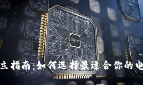 数字钱包开立指南：如何选择最适合你的电子支付工具