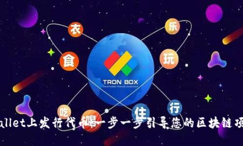 如何在TPWallet上发行代币：一步一步引导您的区块链项目成功入市