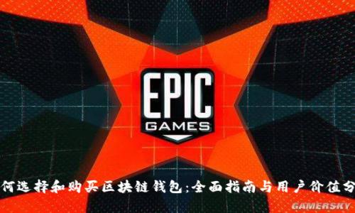 如何选择和购买区块链钱包：全面指南与用户价值分析