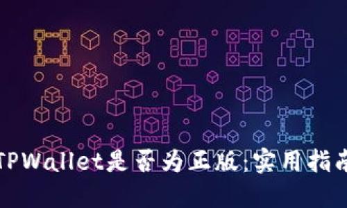 如何区分TPWallet是否为正版：实用指南与小贴士
