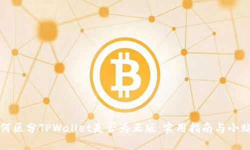 如何区分TPWallet是否为正版：实用指南与小贴士
