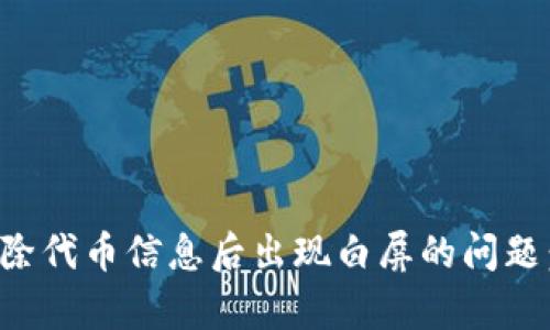 如何解决tpwallet删除代币信息后出现白屏的问题：实用技巧和解决方案