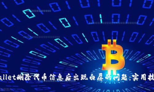 如何解决tpwallet删除代币信息后出现白屏的问题：实用技巧和解决方案