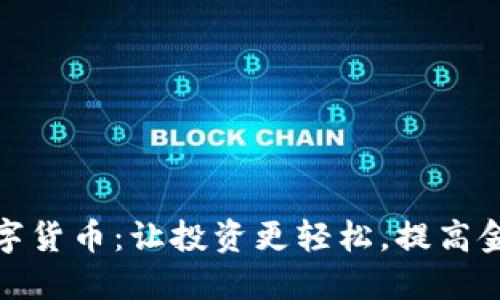 嗨钱包数字货币：让投资更轻松，提高金融自由度