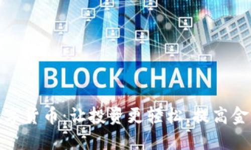 嗨钱包数字货币：让投资更轻松，提高金融自由度