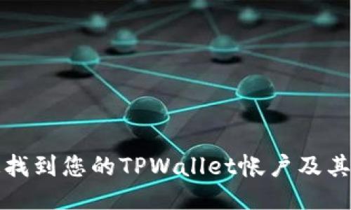 如何快速找到您的TPWallet帐户及其使用指南