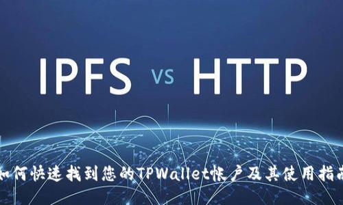 如何快速找到您的TPWallet帐户及其使用指南