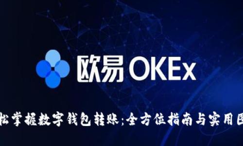 轻松掌握数字钱包转账：全方位指南与实用图解