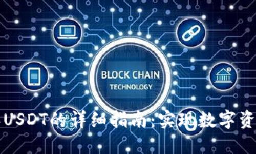 在TPWallet中购买USDT的详细指南：实现数字资产管理的便捷之道