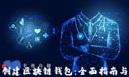 
如何自己创建区块链钱包：全面指南与用户收益