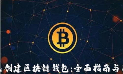 
如何自己创建区块链钱包：全面指南与用户收益