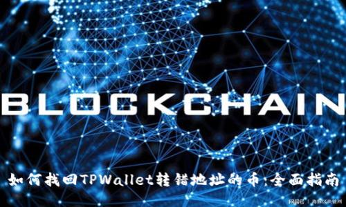 如何找回TPWallet转错地址的币：全面指南