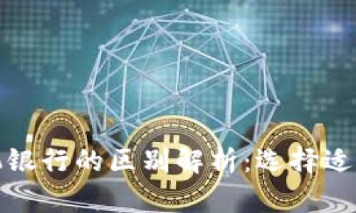 数字钱包与手机银行的区别解析：选择适合你的金融工具