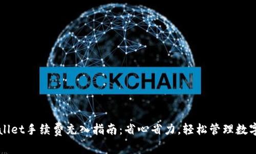 TPWallet手续费充入指南：省心省力，轻松管理数字资产