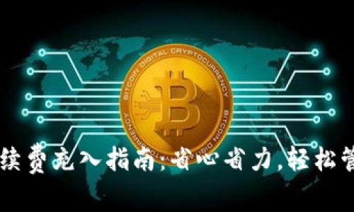 TPWallet手续费充入指南：省心省力，轻松管理数字资产