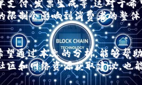区块链钱包不能做的五种业务及其原因探讨

区块链钱包, 数字资产, 加密货币, 在线支付, 去中心化/guanjianci

引言
区块链技术的迅猛发展使得加密货币在过去几年间备受关注，其中，区块链钱包作为存储、接收和发送数字资产的重要工具，成为了许多用户和投资者的选择。然而，在享受区块链钱包带来的便利时，很多人可能会忽视其局限性。那么，区块链钱包到底不能做哪些业务呢？接下来将带您深入探讨这个问题。

1. 不支持法定货币交易
首先，区块链钱包通常不支持法定货币的直接交易。例如，在许多国家和地区，用户无法用自己的法定货币（如美元、欧元、人民币等）直接在区块链钱包中进行交易。这是因为区块链钱包的核心是数字资产的管理和交易，而法定货币则需要通过银行系统进行处理。现阶段，一些平台虽然提供加密货币与法定货币的兑换服务，但通常需要经过兑换所或交易所，这增加了用户的交易成本和时间。
例如，某些初次尝试使用区块链钱包的用户可能希望直接通过钱包将其法定货币转化为比特币，然而，他们发现这一过程并非简单。往往需要在第三方平台上完成兑换，再将比特币转入钱包。这一过程不仅繁琐，还需考虑汇率波动以及手续费等额外成本。

2. 交易撤回与退款能力有限
许多用户可能认为，区块链技术的透明性和去中心化特性意味着交易可以随意撤回或退款，但事实恰恰相反。区块链钱包中的交易一旦确认，就不可逆转。的确，在传统金融系统中，如果发生交易错误，银行可能会介入并帮助用户解决问题，但在区块链中，这种干预是不存在的。
举个例子，假设某用户误将1000美元的比特币转账给了错误的地址，由于该交易在区块链上被确认，那么这笔款项实际上是无法追回的。这对于许多习惯于享受退款和纠错机制的用户而言，无疑是一个巨大的风险提示。因此，在使用区块链钱包时，用户需要格外小心，确保信息的准确性。

3. 资产保管责任自担
区块链钱包的去中心化特性，意味着用户自己对资产的保管负有全部责任。与传统银行账户不同，区块链钱包不提供任何形式的保险或保护措施。如果用户的私钥丢失或者被盗，所有存放在钱包中的资产将彻底无法使用。为了避免这种情况，用户需要了解如何安全存储和管理自己的私钥。
例如，许多用户选择使用冷钱包来保护自己的资产，这种方式虽然安全，但也就意味着用户必须承担更多的管理责任。若其冷钱包设备出现故障，或用户忘记密码，那么这些资产可能会变得不可访问。这种高风险高回报的特性，对于新手用户无疑是一个巨大的挑战。

4. 限制某些金融工具和投资
区块链钱包并不适用于所有类型的投资交易。比如，许多复杂的金融工具，如期权、期货等，通常需要用户在专业的交易平台上进行操作，而这些平台并不支持通过区块链钱包进行结算。在此类交易中，专业的监管和技术支持是确保交易安全的重要手段。
这就导致了一些严肃的投资者在寻找区块链钱包时陷入困境，因其无法直接透过专门的区块链钱包进行某些衍生品的交易操作。例如，某用户希望利用加密货币投资期货，但却发现自己需要在特定的交易平台上购买合约，这样才能进行投资。此外，区块链钱包也不支持典型的信贷业务，比如贷款或信用卡服务，这些业务通常需要中央处理和担保。

5. 不支持传统商务功能
在如今的商业环境中，许多商家依赖于多种支付方式来满足消费者的需求，包括信用卡、现金、分期付款等。然而，区块链钱包往往缺乏适用于日常消费的传统商务功能，例如定期账单支付、发票生成等。这对于希望使用数字资产作为日常消费手段的用户来说，无疑是一大限制。
例如，一些商家虽然接受加密货币付款，但也同时提供传统的支付选项。在这种情况下，若消费者使用区块链钱包支付，就可能失去享受积分、分期付款和其他促销活动的机会。这样的限制会影响到消费者的整体购物体验，许多商家因此可能会选择不支持仅通过区块链钱包支付的消费者。

总结
尽管区块链钱包在存储和管理数字资产方面提供了许多便利，但它们仍存在众多局限性。在追求去中心化和安全性的同时，用户仍需谨慎评估使用区块链钱包进行交易的适用性。希望通过本文的分析，能够帮助用户更好地理解区块链钱包的局限性，科学合理地规划资产管理方案，从而避免不必要的损失。
最终，在进行区块链投资时，建议用户不仅要关注收益，还要时刻警惕相应的风险，确保自身的投资决策经过深思熟虑。此外，持续学习和了解区块链领域的最新技术动态，以及借助社区和网络资源获取建议，也能够帮助用户在这条全新道路上行稳致远。